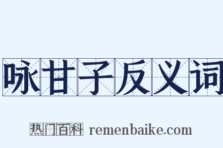 咏甘子反义词是什么意思的图片